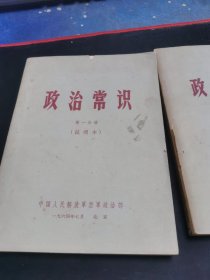 政治常识【第一分册、第二分册】试用本