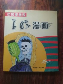 中国漫画家 王皓漫画（一版一印，签赠本）