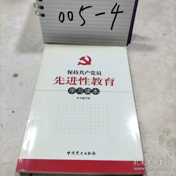 保持共产党员先进性教育学习读本