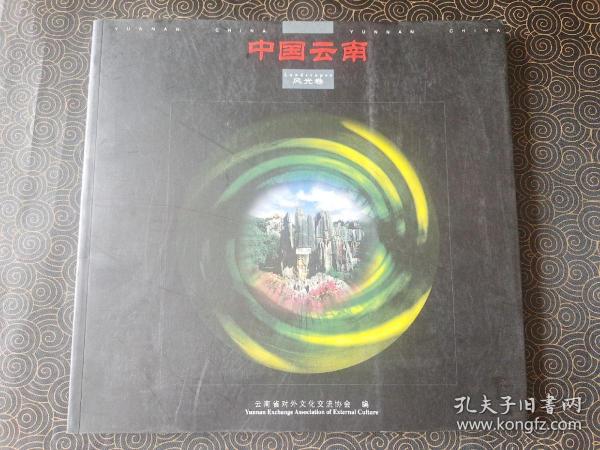 中国云南【风光卷】
