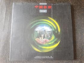 中国云南【风光卷】