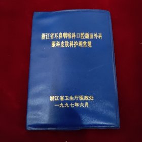 浙江省耳鼻咽喉科口腔颌面外科眼科皮肤科护理常规