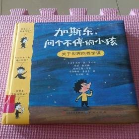 加斯东问个不停的小孩 关于世界的哲学课