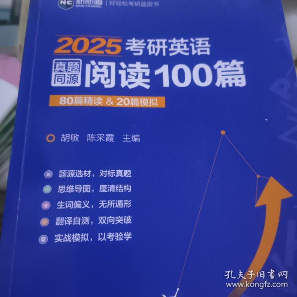 2025考研英语真题同源阅读100篇 80篇精读&20篇模拟