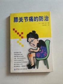 膝关节痛的防治