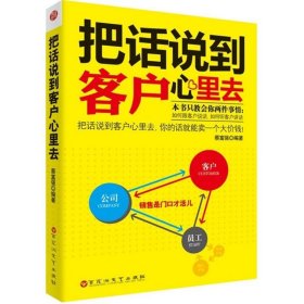 把话说到客户心里去