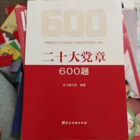 二十大党章600题