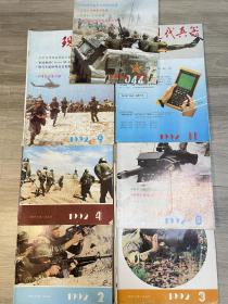 现代兵器1992年2.3.4.8.9.11.12共7本