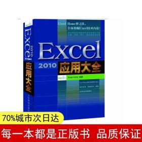 Excel 2010应用大全