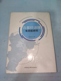 首都经济圈生态区研究