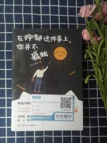 在抑郁这件事上，你并不孤独