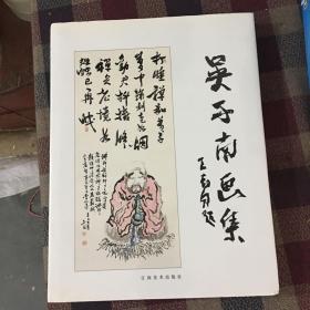 吴子南画集