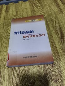 脊柱疾病的现代诊断与治疗