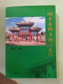 内乡县衙与衙门文化（作者签名有光盘）