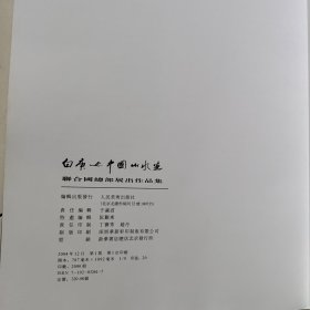 白庚延中国山水画（签名本）