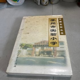 苏州市实验小学