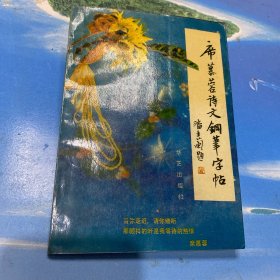 席慕蓉诗文钢笔字帖