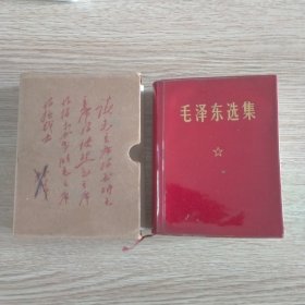 毛泽东选集（带函套）