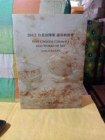 2012台北富博斯 迎春拍卖会：中国瓷器与工艺美术