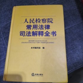 人民检察院常用法律司法解释全书