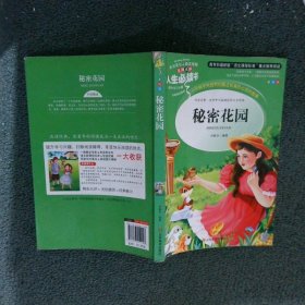 秘密花园 美绘插图版 教育部“语文课程标准”推荐阅读 名词美句 名师点评 中小学生必读书系