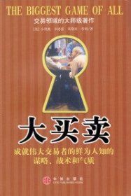 大买卖：成就伟大交易者的鲜为人知的谋略、战术和气质