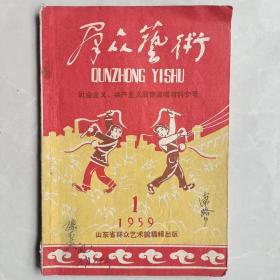 群众艺术1959.1