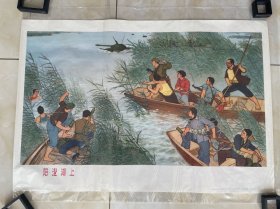 对开宣传画《《阳澄湖上》上海人民出版社出版，1975年出版，1975年印。