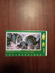 中国著名画家明信片精品册——唐嵒