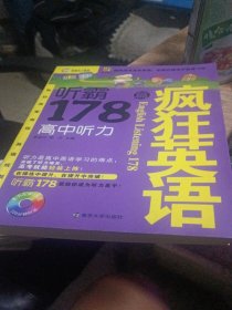 疯狂英语·听霸178篇：高中听力