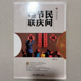 《民间节庆楹联》