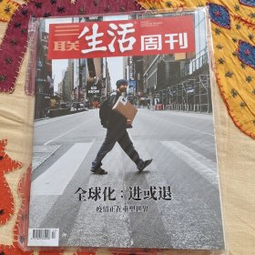 (未拆封)全球化 进与退 三联生活周刊2020年4月