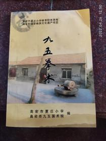 九五拳术 山东潍坊市武术 山东拳种 高密武术 含九五拳 九五棍 大夜小夜叉 破棍1-6路 棍术55图 阴手等