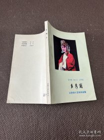 王秀蘭從藝四十五年的故事
