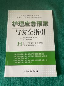 护理应急预案与安全指引