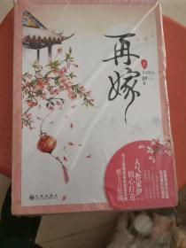 再嫁上下