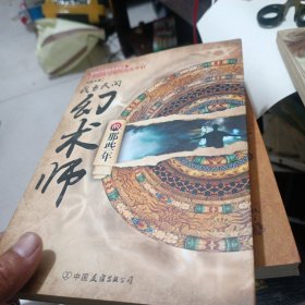 我当民间幻术师的那些年