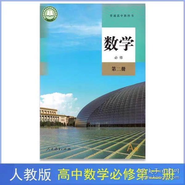 人教版高中数学必修第二册