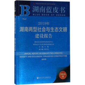 湖南蓝皮书：2018年湖南两型社会与生态文明建设报告