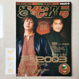 当代歌坛2002年第33期 月末版（封面：金城武，裴勇俊，SHE）
