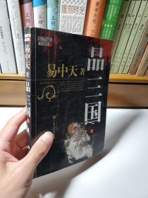 品三国（上）