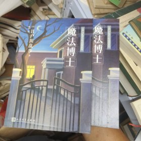 江户川乱步少年侦探系列：魔法博士 19-1架