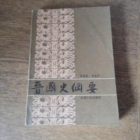 晉國(guó)史綱要