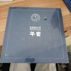 首都医科大学宣武医院神经内科年鉴 2015-2018