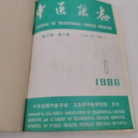 中医杂志：1986年1一12期全年合订本。