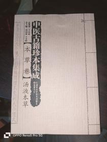 中医古籍珍本集成本草卷汤液本草