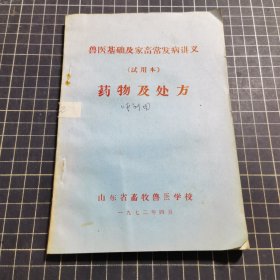 兽医基础及家畜常发病讲义试用本药物及处方