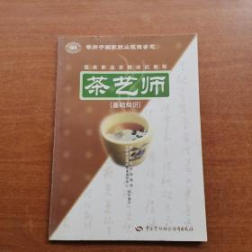 茶艺师：基础知识