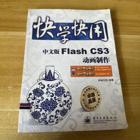 快学快用：中文版Flash CS3动画制作