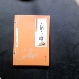 中华国学经典精粹·兵家经典必读本:六韬·三略